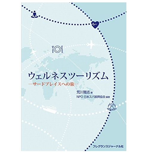 ウェルネスツーリズムの画像